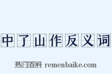 中了山作反义词是什么意思的图片